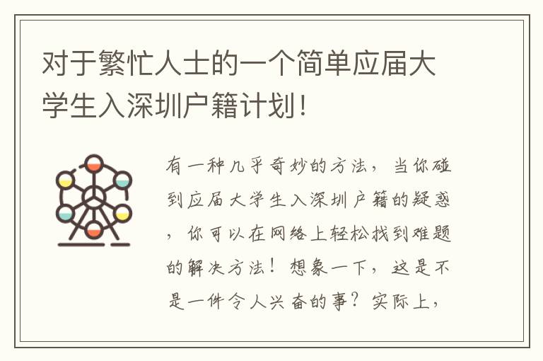 對于繁忙人士的一個簡單應(yīng)屆大學(xué)生入深圳戶籍計劃！