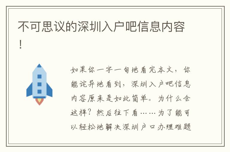 不可思議的深圳入戶吧信息內(nèi)容！