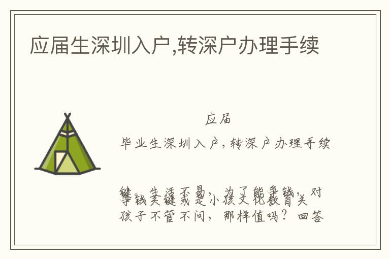 應屆生深圳入戶,轉深戶辦理手續(xù)