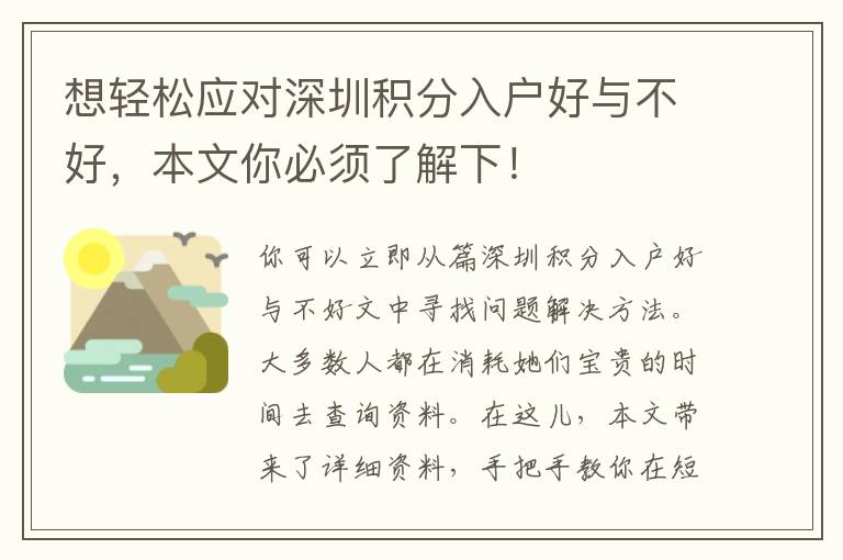 想輕松應(yīng)對深圳積分入戶好與不好，本文你必須了解下！