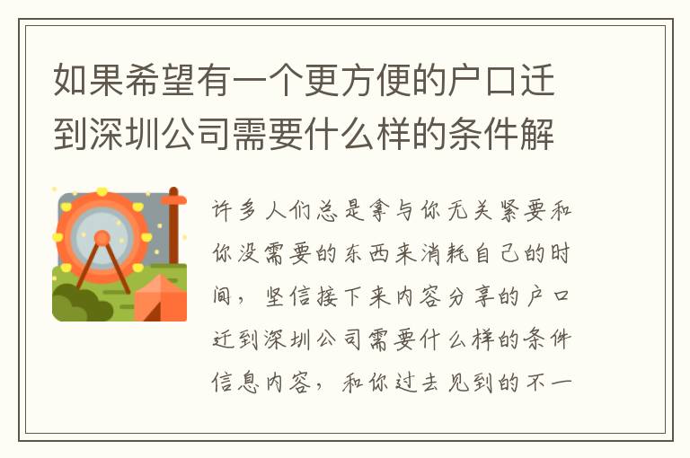 如果希望有一個(gè)更方便的戶口遷到深圳公司需要什么樣的條件解決方案，請(qǐng)閱讀本文！