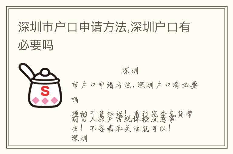 深圳市戶口申請(qǐng)方法,深圳戶口有必要嗎