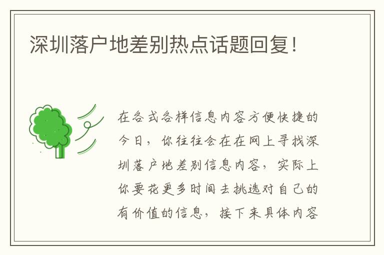深圳落戶地差別熱點(diǎn)話題回復(fù)！