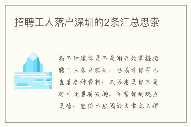 招聘工人落戶(hù)深圳的2條匯總思索