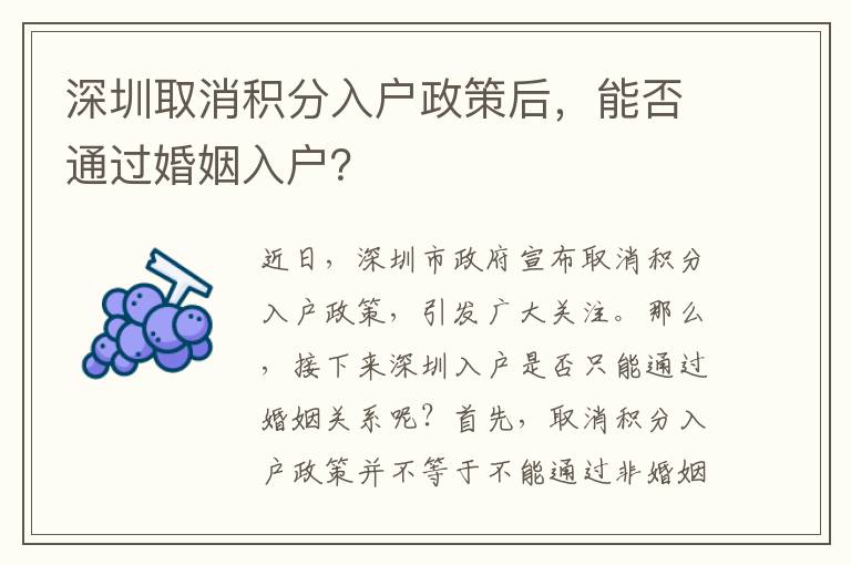 深圳取消積分入戶政策后，能否通過婚姻入戶？