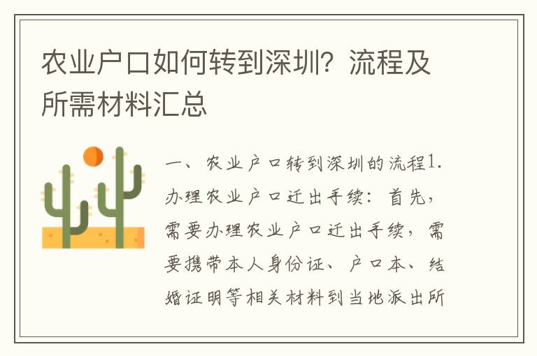 農(nóng)業(yè)戶口如何轉(zhuǎn)到深圳？流程及所需材料匯總