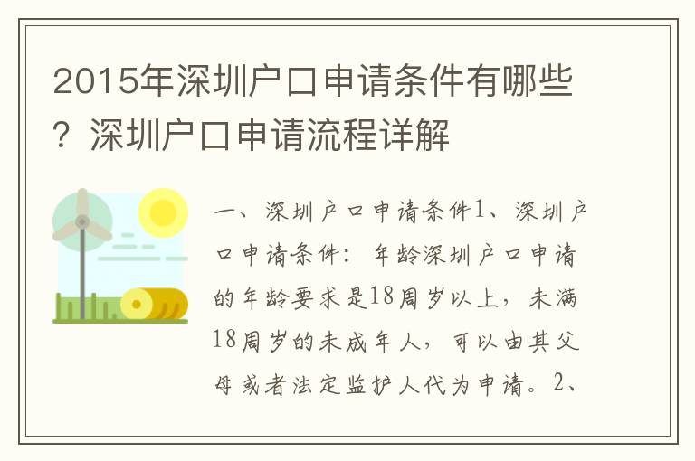2015年深圳戶口申請條件有哪些？深圳戶口申請流程詳解