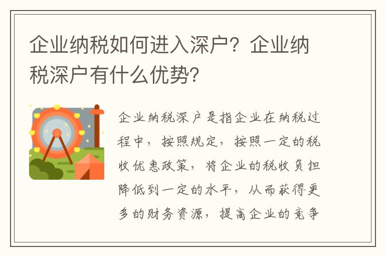 企業(yè)納稅如何進(jìn)入深戶？企業(yè)納稅深戶有什么優(yōu)勢(shì)？