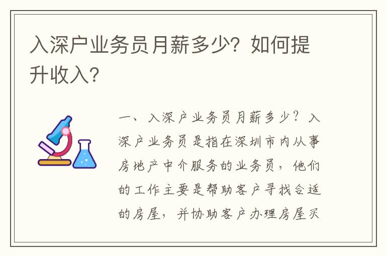 入深戶業務員月薪多少？如何提升收入？