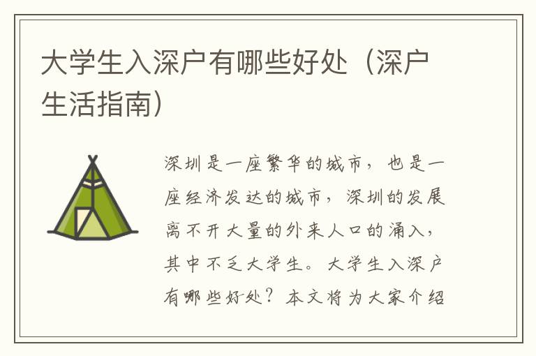 大學(xué)生入深戶有哪些好處（深戶生活指南）