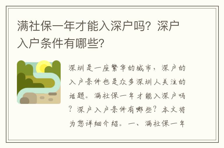 滿社保一年才能入深戶嗎？深戶入戶條件有哪些？