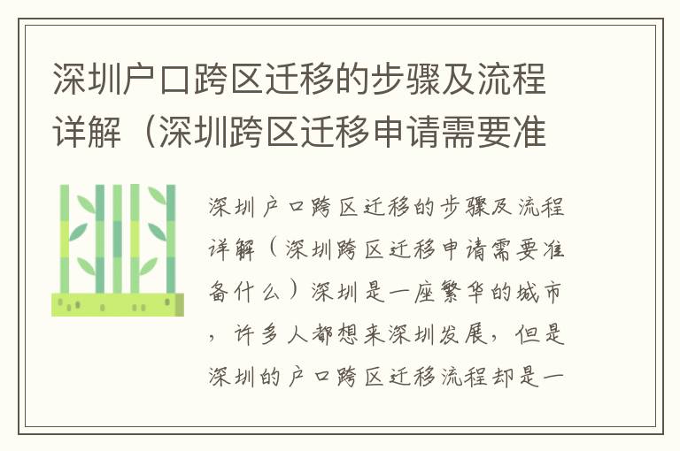 深圳戶口跨區遷移的步驟及流程詳解（深圳跨區遷移申請需要準備什么）