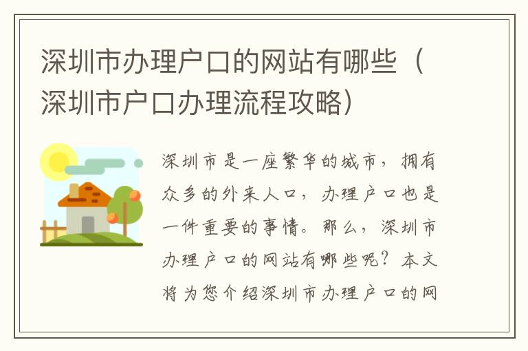 深圳市辦理戶口的網(wǎng)站有哪些（深圳市戶口辦理流程攻略）