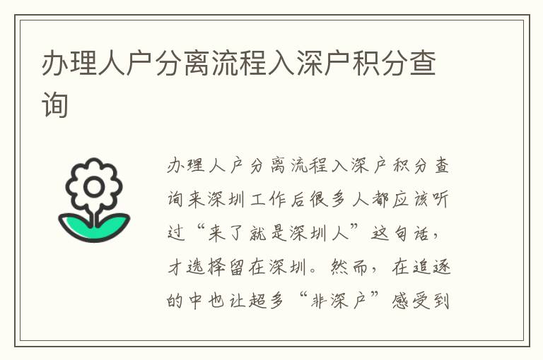 辦理人戶(hù)分離流程入深戶(hù)積分查詢(xún)
