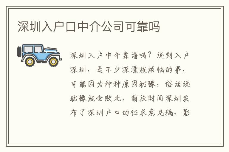 深圳入戶(hù)口中介公司可靠嗎