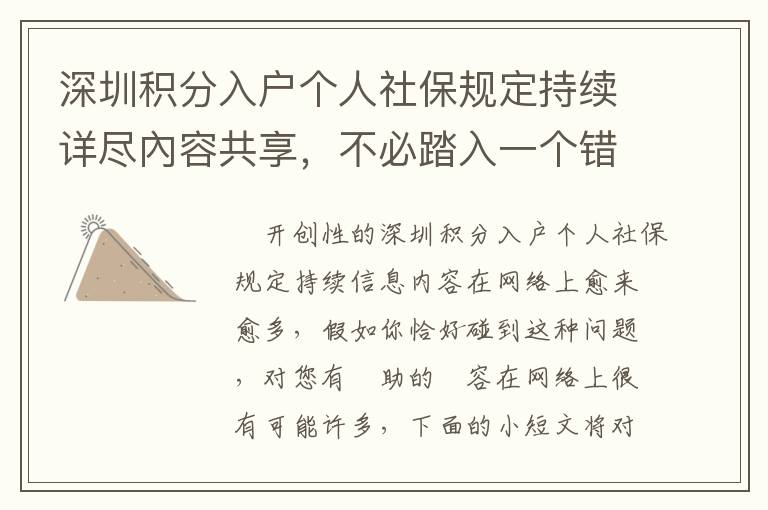 深圳積分入戶個人社保規(guī)定持續(xù)詳盡內(nèi)容共享，不必踏入一個錯誤觀念
