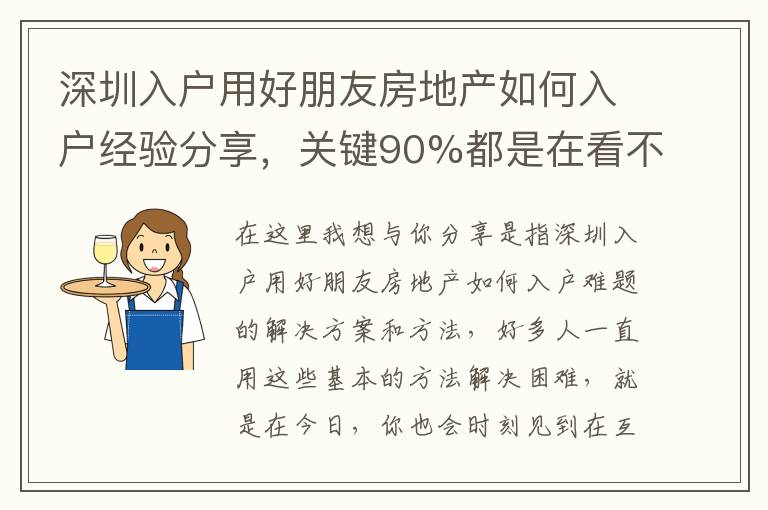 深圳入戶用好朋友房地產如何入戶經驗分享，關鍵90%都是在看不到的地方！