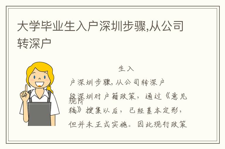 大學畢業(yè)生入戶深圳步驟,從公司轉(zhuǎn)深戶