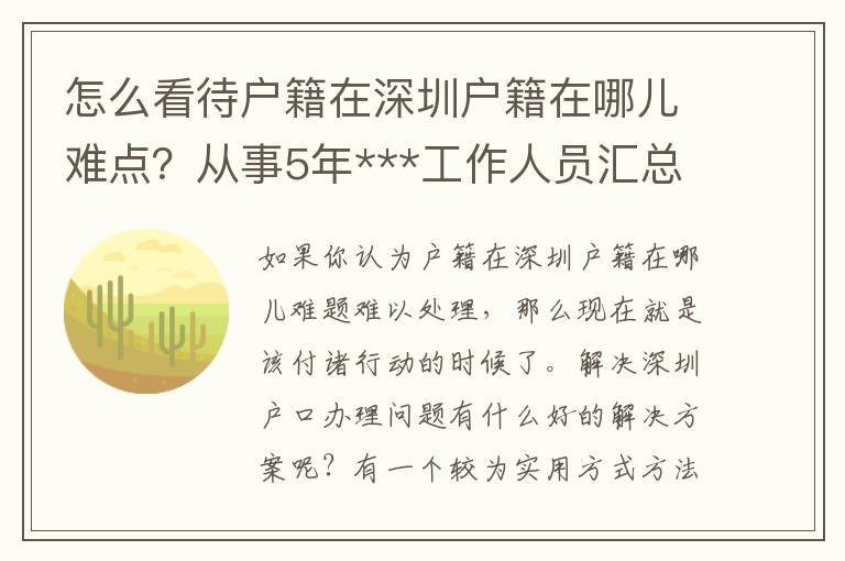 怎么看待戶籍在深圳戶籍在哪兒難點？從事5年***工作人員匯總了那3點