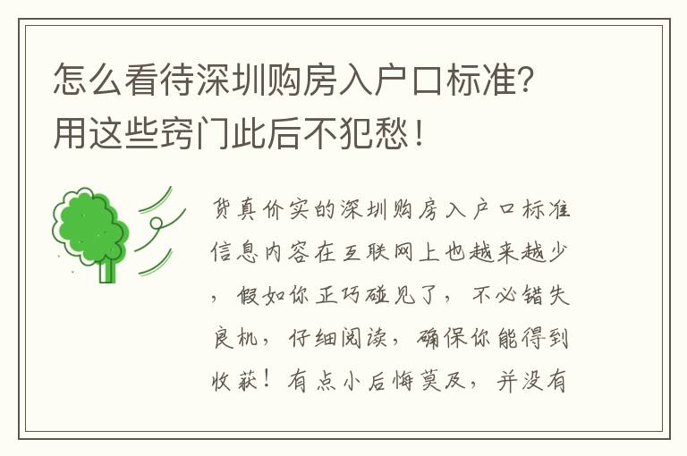 怎么看待深圳購(gòu)房入戶口標(biāo)準(zhǔn)？用這些竅門此后不犯愁！
