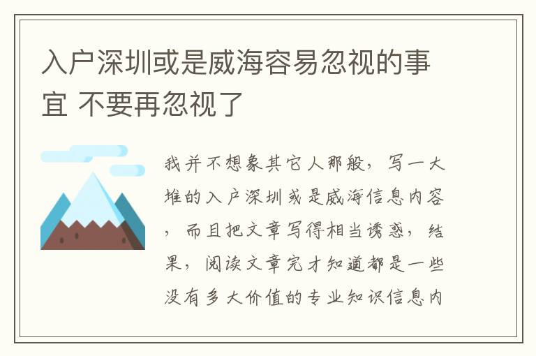 入戶深圳或是威海容易忽視的事宜 不要再忽視了