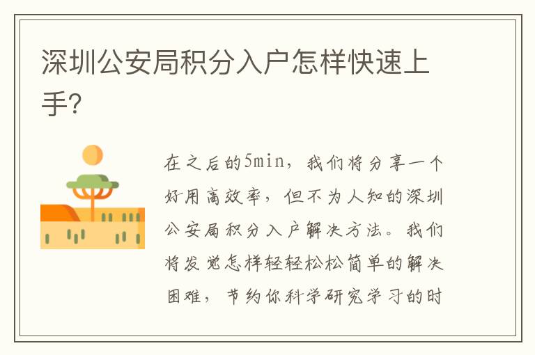 深圳公安局積分入戶怎樣快速上手？
