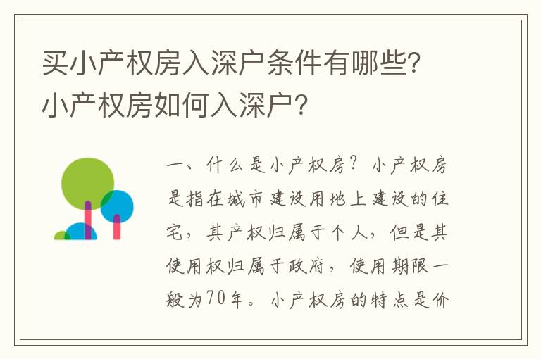 買小產權房入深戶條件有哪些？小產權房如何入深戶？