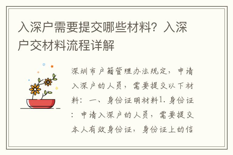 入深戶需要提交哪些材料？入深戶交材料流程詳解