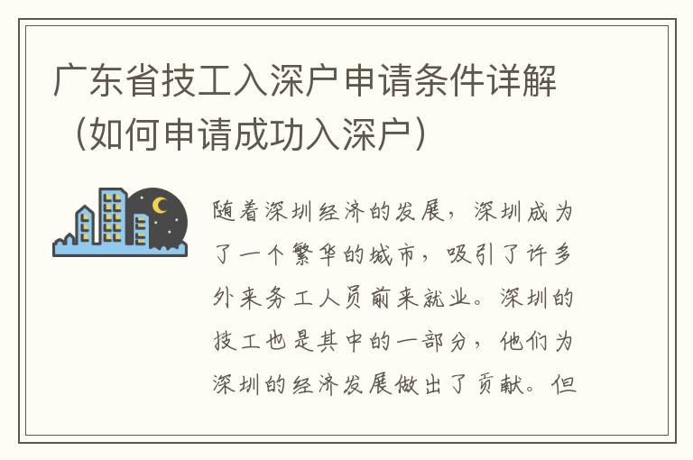 廣東省技工入深戶申請(qǐng)條件詳解（如何申請(qǐng)成功入深戶）