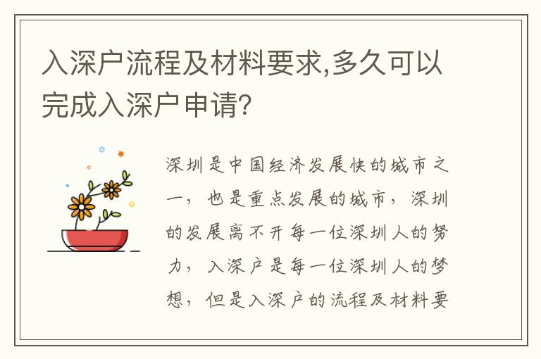 入深戶流程及材料要求,多久可以完成入深戶申請？