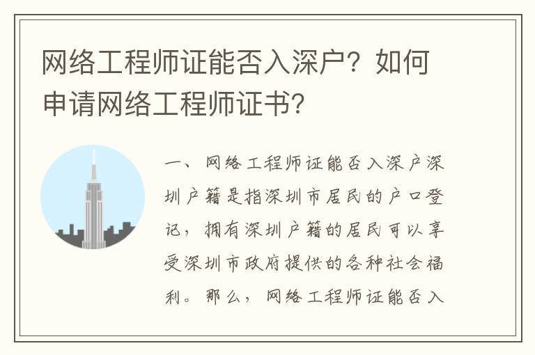 網絡工程師證能否入深戶？如何申請網絡工程師證書？