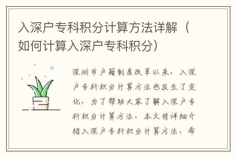 入深戶(hù)專(zhuān)科積分計(jì)算方法詳解（如何計(jì)算入深戶(hù)專(zhuān)科積分）