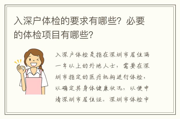 入深戶體檢的要求有哪些？必要的體檢項(xiàng)目有哪些？