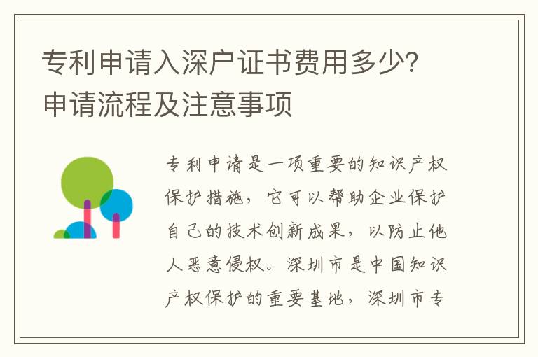 專利申請(qǐng)入深戶證書(shū)費(fèi)用多少？申請(qǐng)流程及注意事項(xiàng)
