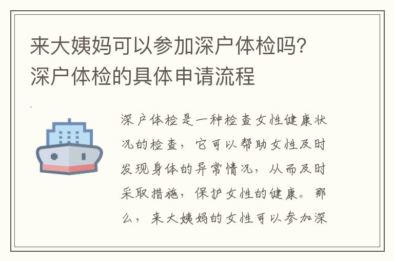 來大姨媽可以參加深戶體檢嗎？深戶體檢的具體申請流程