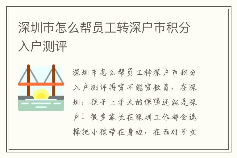 深圳市怎么幫員工轉(zhuǎn)深戶市積分入戶測評