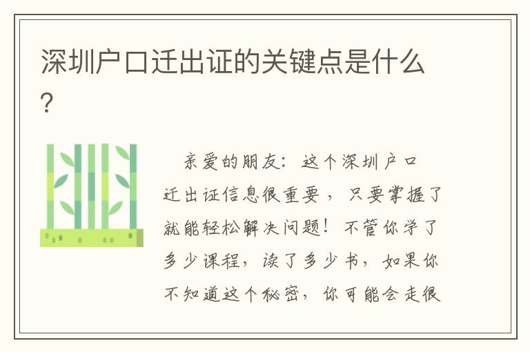 深圳戶口遷出證的關(guān)鍵點是什么？