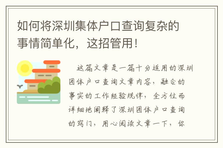 如何將深圳集體戶口查詢復(fù)雜的事情簡(jiǎn)單化，這招管用！