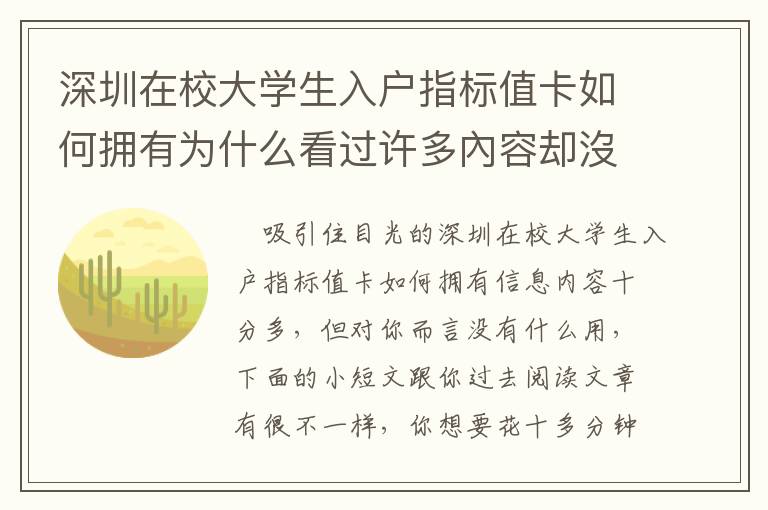 深圳在校大學(xué)生入戶指標(biāo)值卡如何擁有為什么看過(guò)許多內(nèi)容卻沒(méi)有解決困難？
