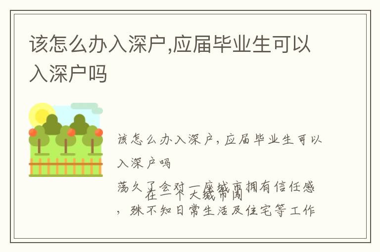 該怎么辦入深戶,應(yīng)屆畢業(yè)生可以入深戶嗎