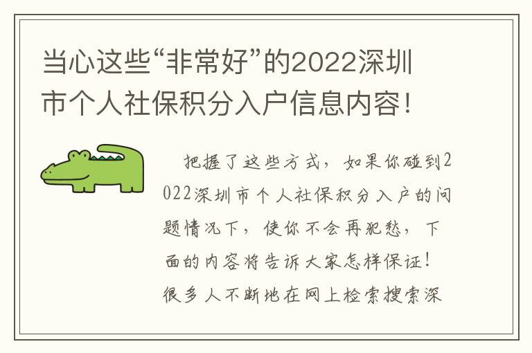 當(dāng)心這些“非常好”的2022深圳市個(gè)人社保積分入戶(hù)信息內(nèi)容！