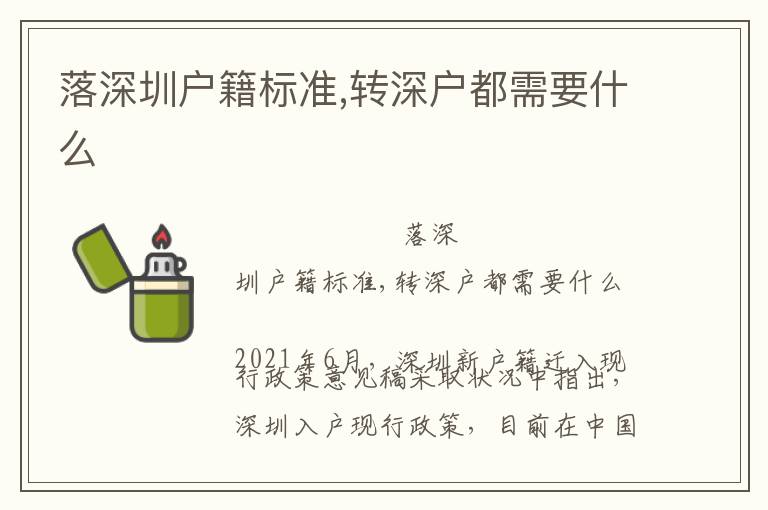 落深圳戶籍標(biāo)準(zhǔn),轉(zhuǎn)深戶都需要什么