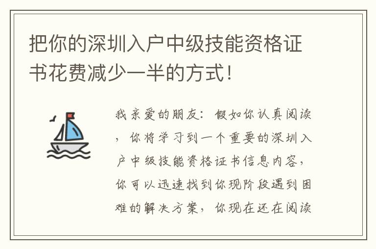 把你的深圳入戶中級技能資格證書花費減少一半的方式！