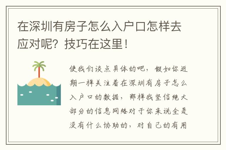 在深圳有房子怎么入戶口怎樣去應(yīng)對(duì)呢？技巧在這里！