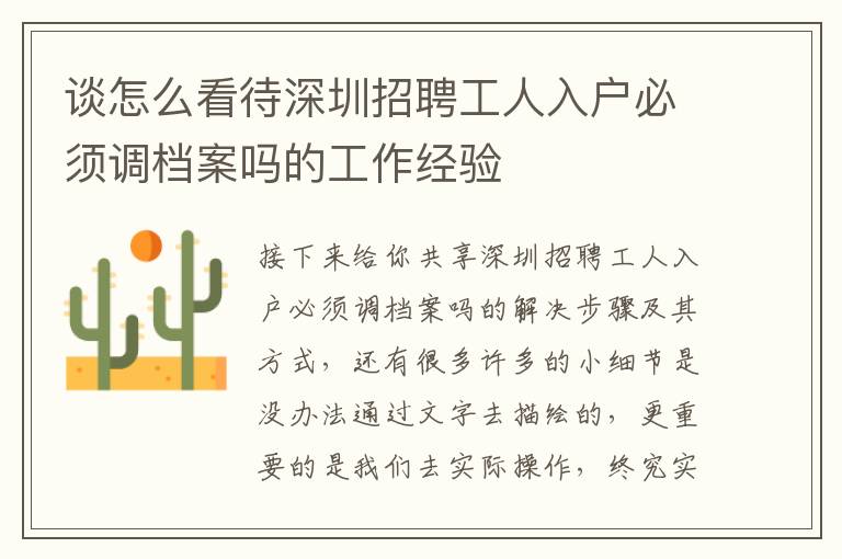 談怎么看待深圳招聘工人入戶必須調(diào)檔案嗎的工作經(jīng)驗(yàn)