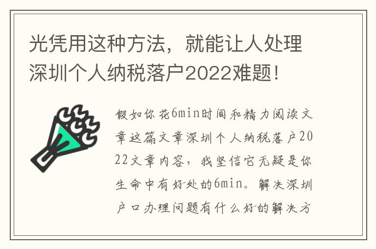 光憑用這種方法，就能讓人處理深圳個(gè)人納稅落戶2022難題！