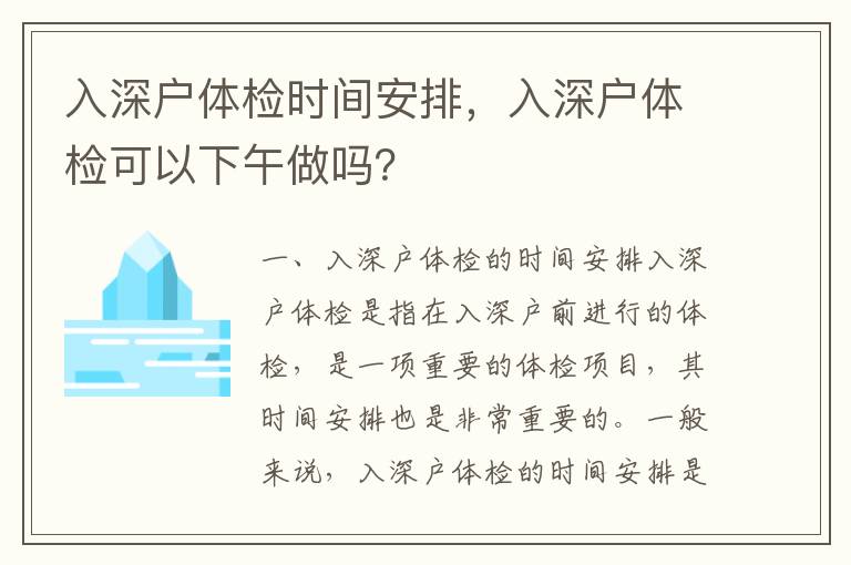 入深戶體檢時間安排，入深戶體檢可以下午做嗎？
