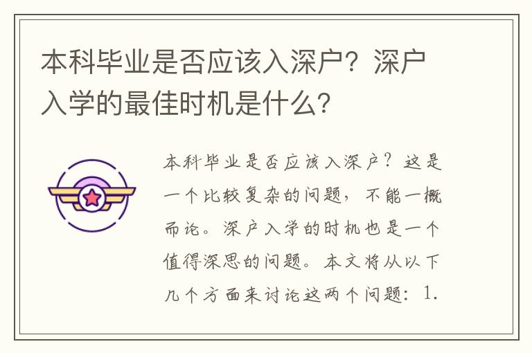 本科畢業(yè)是否應該入深戶？深戶入學的最佳時機是什么？