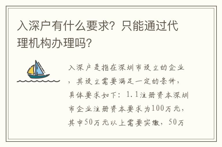 入深戶有什么要求？只能通過代理機(jī)構(gòu)辦理嗎？