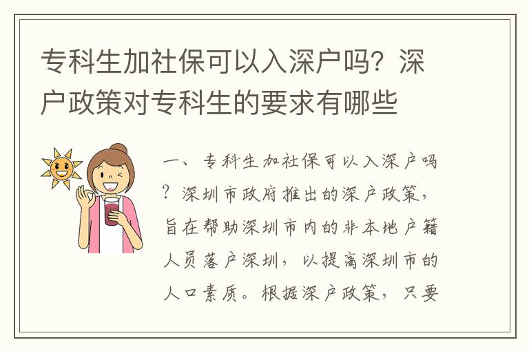 專科生加社保可以入深戶嗎？深戶政策對專科生的要求有哪些